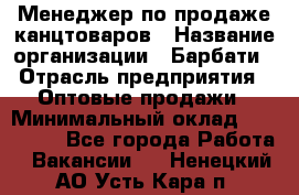 Менеджер по продаже канцтоваров › Название организации ­ Барбати › Отрасль предприятия ­ Оптовые продажи › Минимальный оклад ­ 150 000 - Все города Работа » Вакансии   . Ненецкий АО,Усть-Кара п.